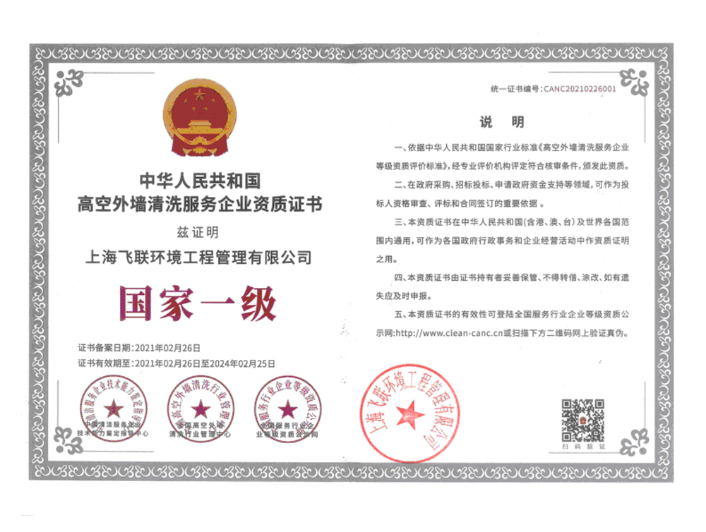 国家一级外墙清洗服务企业资质证书.jpg