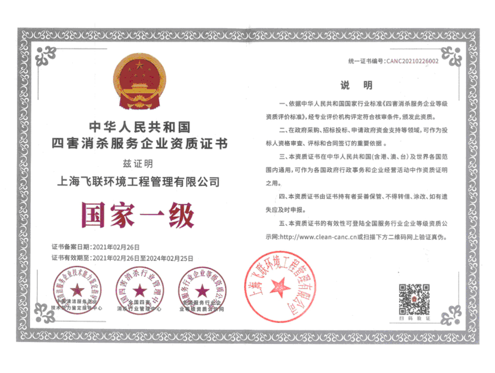 国家一级四害消杀服务企业资质证书.jpg