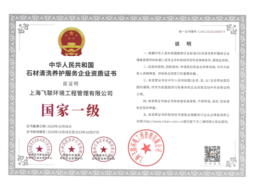 国家一级石材清洗养护服务企业资质证书.jpg